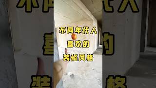 不同年代人喜欢的装修风格！看看准不准？#装修