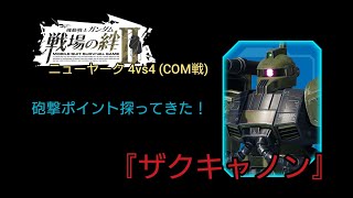 【戦場の絆Ⅱ】砲撃ポイント探ってきました (・∀・)