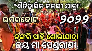 umerkote kalashi jatra|| 2022 ମା ପେଣ୍ଡରାଣୀ ଐତିହାସିକ କଳସୀ ଯାତ୍ରା ୨୦୨୨// ଉମରକୋଟ// ଜୟ ମା ପେଣ୍ଡରାଣୀ ||