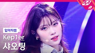 [입덕직캠] 케플러 샤오팅 직캠 4K 'We Fresh' (Kep1er XIAOTING FanCam) | @MCOUNTDOWN_2022.10.13