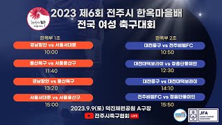 2023제6회 전주시 한옥마을배 전국 여성 축구대회[덕진A구장]