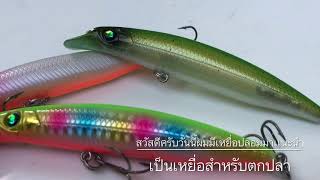 เหยื่อสำหรับตกปลา ช่อน ชะโด กระสูบ กะพง Action of fishing lures