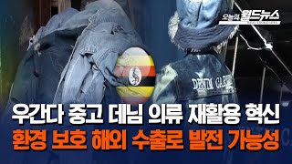 우간다 중고 데님 의류 재활용 혁신 환경 보호 해외 수출로 발전 가능성