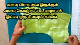 நேரடியாக அளவு பிளவுஸ் வைத்து ஈசியான ஒரு பிளவுஸ் கட்டிங்/ blouse cutting in Tamil