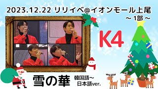 【K4】雪の華(韓国語～日本語ver.)  リリイベ最終日@イオンモール上尾(1部)