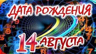 ДАТА РОЖДЕНИЯ 14 АВГУСТА🎂СУДЬБА, ХАРАКТЕР и ЗДОРОВЬЕ ТАЙНА ДНЯ РОЖДЕНИЯ