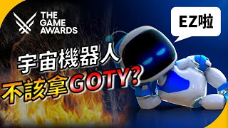 宇宙機器人為何被說不該拿GOTY? 年度遊戲的本質是什麼? YGtech | TGA2024【遊戲趣聞】