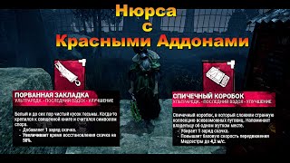 НЮРСА С КРАСНЫМИ АДДОНАМИ | DEAD BY DAYLIGHT