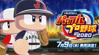 【パワプロ2020】甲子園10連覇目指して！　10年目～【優勝7　4連覇中】