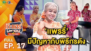 โต๊ะแชร์มหาชน คน (ไหม้) สนิท [EP.17] | FULL HD  | ออกอากาศ 07-03-66