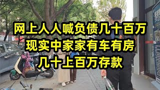 网上人人喊负债，现实中家家有车有房，几十上百万存款