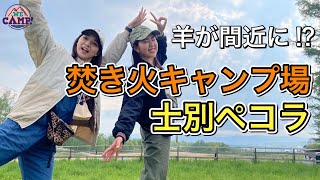 【士別ペコラ】士別名物 ”サフォーク” が食べたい！