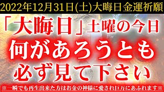 ※大晦日ヤバい※何があろうとも今すぐ絶対見て下さい！このあと、お金の神様に愛され良い事が起こる予兆です！【2022年12月31日(土)大晦日の大吉祈願】