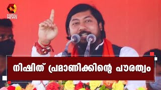 കേന്ദ്രമന്ത്രിയുടെ പൗരത്വം ചോദ്യം ചെയ്ത് കോൺഗ്രസും തൃണമൂൽ കോൺഗ്രസും l Nisith Pramanik | Kairali News