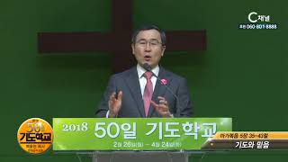 2018 50일 기도학교 6회 기도와 믿음