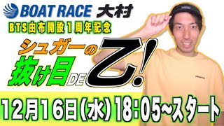 【ボートレース・競艇】シュガーの抜け目DE乙！『BTS由布開設1周年記念』最終日 7R～11R