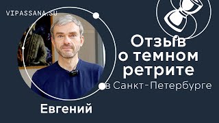 ТЕМНЫЙ РЕТРИТ. Отзыв Евгения после ретрита в темноте