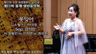 제12회 돌체 열린음악회 / 못잊어(김소월 시, 하대응 곡) - Sop. 강석란 \u0026 Pf. 장동인 Vn. 이지연 Vc. 최수원