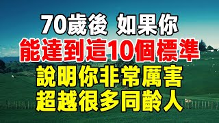 70歲後，如果你還能達到以下10個標準，說明你非常厲害，超越很多同齡人！【知心老人社】#中老年心語 #佛禪 #晚年生活 #深夜讀書