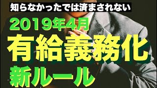 有給休暇取得義務化（2019年4月有給義務化をわかりやすく解説）