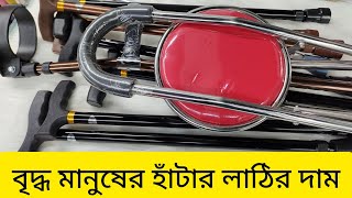 বৃদ্ধ মানুষের হাঁটার লাঠির দাম জানুন ২০২৪|| Walking stick price in Bangladesh 2024||