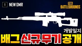 배그 신규 무기로 7탄 DMR 공개와 총기 업데이트 예고