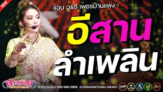 อีสานลำเพลิน : แอน อรดี มนต์รักลำเพลิน EP.2 สาวน้อยเพชรบ้านแพง