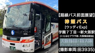 前面展望 神姫バス[ウッディExp]学園７丁目〜平谷大橋〜えるむプラザ前〜(直行)〜大阪梅田（ハービス大阪）〜新大阪駅