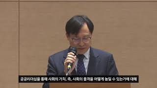 [요약] 제17차 세종국가리더십포럼 - '사회의 품격과 공공리더십'