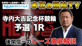 KEIRINグランプリ2021｜寺内大吉記念杯 予選｜静岡競輪｜後閑信一のレース徹底解説【本気の競輪TV】