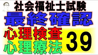 社福士最終確認【心理検査・心理療法39】