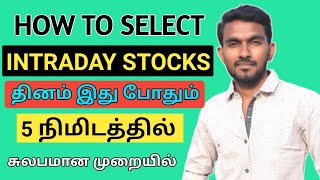 இந்த முறையில் INTRADAY STOCKS SELECTION செய்யலாம் 🔥 தினமும் 2% வரை PROFIT கிடைக்கும்