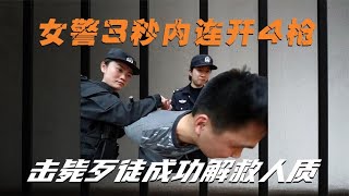 广州警方真实影像，女警3秒内连开4枪，击毙歹徒成功解救人质