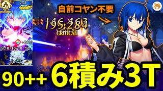 【FGO】自前コヤンオベロン不要! NO SELF KOYAN OBERON CIEL 6積み3ターン 90++ ザッハーク城「集めよドラゴンパワー! 龍神の影」 6CE 3TK【マイリトルドラゴン】