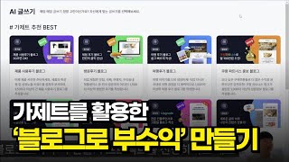 가제트 AI를 활용한 '블로그로 부수익’ 만들기