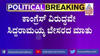 ಕಾಂಗ್ರೆಸ್ ನಲ್ಲಿ ಏಕಾಂಗಿಯಾದ್ರಾ ಸಿದ್ದರಾಮಯ್ಯ ? ಪಕ್ಷದ ವಿರುದ್ಧ ಬೇಸರದ ಮಾತು | Siddaramaiah