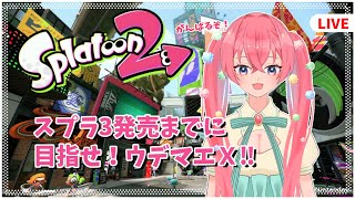 【スプラトゥーン2】5周年おめでとう‼ゲリラ配信 スプラ3まで全力疾走！【砂糖あまね 新人Vtuner】