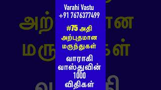 வாராகி வாஸ்துவின் 1000 விதிகள் தொடர்:விதி எண் #75 அதி அற்புதமான மருந்துங்கள்| Varahi Vastu tips