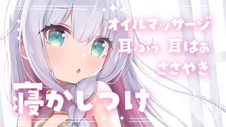 【ASMR/3dio】じんわりとろける♥ オイルマッサージ と 耳ふーで寝かしつけ 囁き 耳ふぅ 耳はぁ / 生音 / 高音質/ ノイキャンなし /広告なし #星月リリー【 新人Vtuber 】