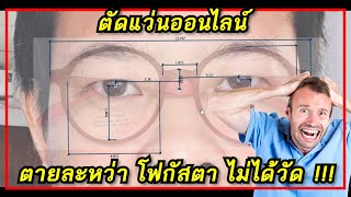 #ตัดแว่นออนไลน์ไม่ได้วัดโฟกัสตา_มันจะใส่ได้ไหม???#คลิปนี้มีคำตอบ