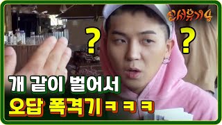 [#신서유기4] EP8-01 송모지리의 재림ㅋㅋ 송민호 오답 퍼레이드! 170801