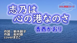 香西かおり「志乃は心の港なのさ」coverまさこ　2014年3月19日発売。