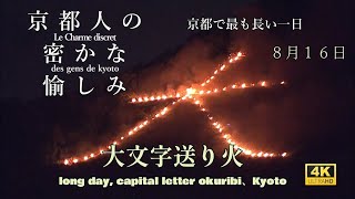 速報！【京都大文字五山送り火】京都お盆の長い一日、ご精霊さんが帰ってくる長い一日｜お盆｜　07:40 大文字送り火　点火！Click ⇒ 07:40 Daimonji Okuribi Ignite!