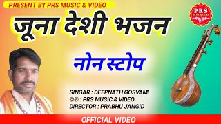 जुना देशी भजन गायक दिपनाथ गोस्वामी  old desi bhajan singar dipnath Gosvami