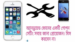 অ্যানড্রয়েড ফোনের একটি গোপন সেটিং সবার জানা প্রোয়োজন। মিস করবেন না।