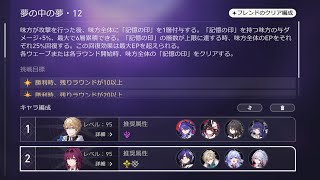 【混沌の記憶12ver2.2後半】オート0R 追撃パ/崩壊スターレイル/裏庭12/0ラウンド/夢の中の夢・12