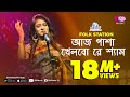 Aaj Pasha Khelbore Sham | Jk Majlish feat. Sadia Sultana Liza | Igloo Folk Station | Rtv Music