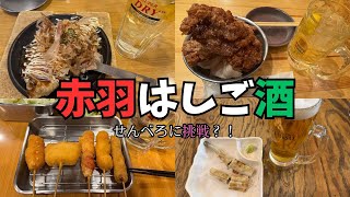 【外飲み】赤羽でせんべろやってみた