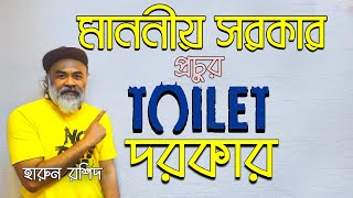 মাননীয় সরকার প্রচুর টয়লেট দরকার । Manonio Sorkar Prochur Toilet Dorkar । Harun Rashid