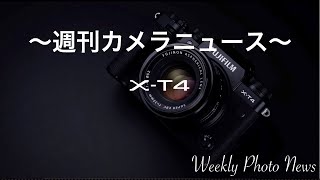 週刊カメラニュース〜2020/02/29〜カメラにまつわる情報をお伝えする番組